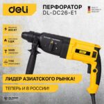 Перфоратор Deli DL-DC26-E1 (800Вт, 3Дж, 5500уд/мин, 1150об/мин, кейс, в комплекте 3 бура,пика, долото) — изображение 29