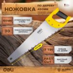 Ножовка по дереву Deli DL6845A 450мм, сталь 65Mn, шлифовка зубцов с 3-х сторон, рукоять из двухкомпонентного противоударного пластика — изображение 10