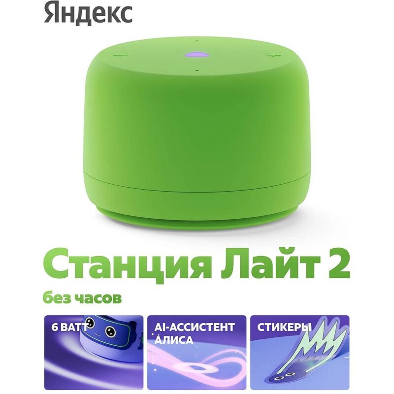 1645906 Яндекс Станция Лайт 2 с Алисой, без часов, 6Вт, зелёный ,YNDX-00028GRN — изображение 1