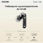 Наушники Tecno True 1 Air TU01 кремовый беспроводные bluetooth TU01 AIR CREAMY WHITE — изображение 13