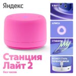 Яндекс Станция Лайт 2 с Алисой, без часов,6Вт, розовый,YNDX-00028PNK